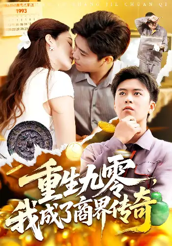 重生九零我成了商界传奇（100集）王依海&马丽莎