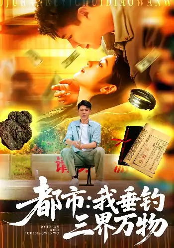 都市：我垂钓三界万物&都市我垂钓三界万物（89集）韩雨轩&王紫雯