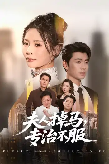夫人掉马专治不服（62集）苏豪&田珍