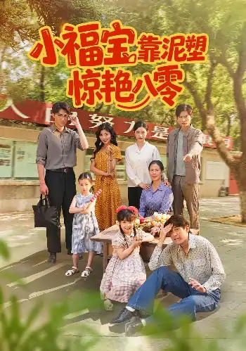 小福宝靠泥塑惊艳八零（93集）赵慧&荆喆