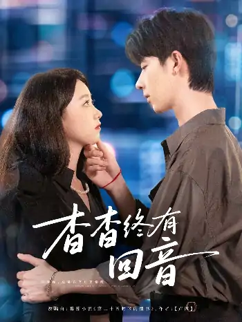 杳杳终有回音（66集）大宝＆朱家妮