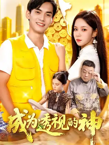 成为透视的神（100集）朱佳琪&林准