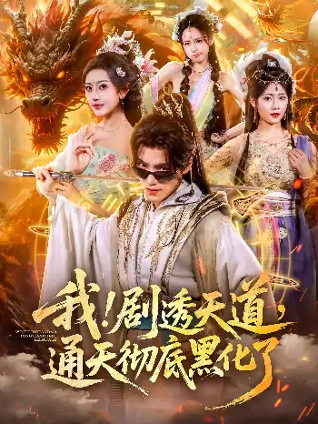 我剧透天道通天彻底黑化了（71集）周洛伊&王珞嘉