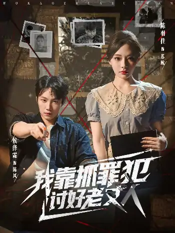 我靠抓罪犯讨好老丈人(83集)陈羽佳&侯泽霖