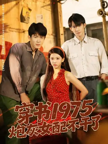 穿书1975炮灰女配不干了（80集）康讯&赵婉吟