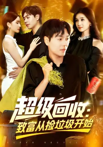 超级回收致富从捡垃圾开始（118集）刘晨宇&周钶臻