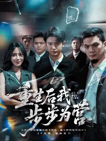 重生后我步步为营(81集)王昭&郭茗苑