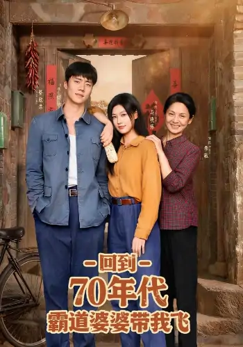 回到70年代霸道婆婆带我飞（95集）马晓伟&蔡欣洋