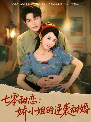 七零甜恋娇小姐的逆袭甜婚（80集）王朝阳＆唐之斐