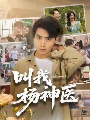 叫我杨神医(80集)任志鹏&刘凯伦