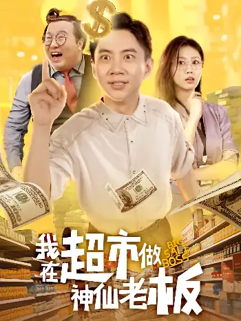 我在超市做神仙老板（81集）金美希&张玉轩