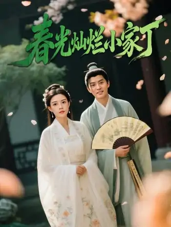 春光灿烂小家丁（102集）赵雪&陈云廷