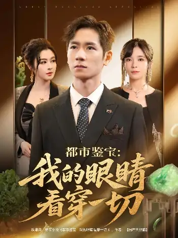 都市鉴宝我的眼睛看穿一切（78集）邹佳佳&杨霖