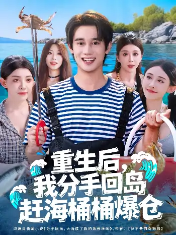 重生后我分手回岛赶海桶桶爆仓(81集)汤朵儿&曾国翔