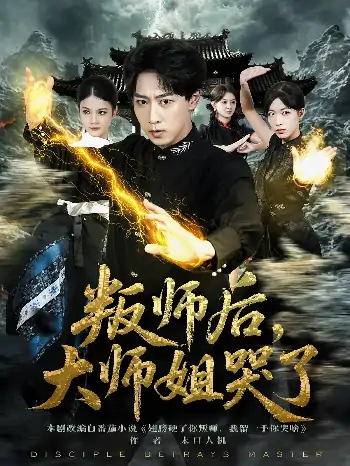 叛师后大师姐哭了（82集）栗子&李星辰