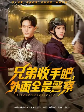 兄弟收手吧外面全是警察(80集)于珂然&周天越