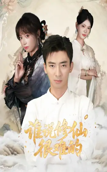 谁说修仙很难的（91集）董佳妮&张瀚文