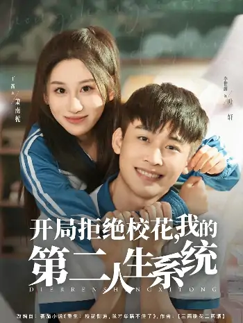 开局拒绝校花我的第二人生系统（81集）李世鑫＆丁磊