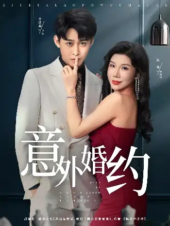 意外婚约(80集)涂蕊&李世鑫