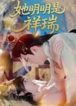 她明明是祥瑞（84集）周舟&程澄