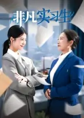 非凡实习生（11集）郭萍
