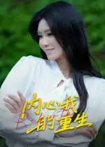 内心我的重生（20集）曹栋&杨琴婷