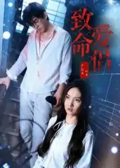 致命爱侣（40集）王天昊&陶德燕