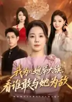 我为儿媳举大旗，看谁敢与她为敌（62集）