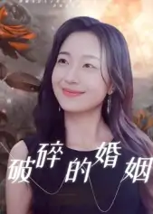 破碎的婚姻（35集）郭丛赫