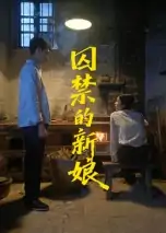 囚禁的新娘（30集）萧健宇&饶欣雨