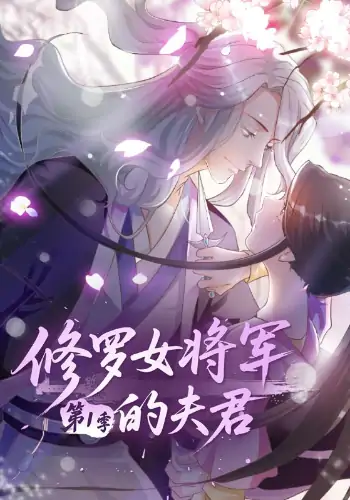 修罗女将军的夫君第1季（72集）动漫