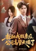 拒批我假条后公司高管天塌了（30集）刘哲宇