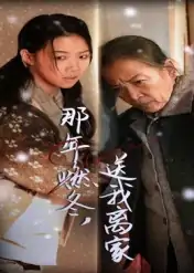 那年燃冬送我离家&归程（30集）高洁慧