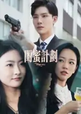 闺蜜计划（33集）