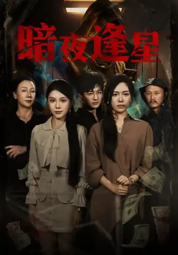 暗夜逢星（67集）王泽轩&陈墁柯