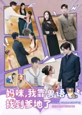 妈咪，我靠兽语找到爹地了（60集）温宇&葛晓希