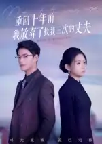重回十年前我放弃了救我三次的丈夫（62集）韩佳芯&秦远