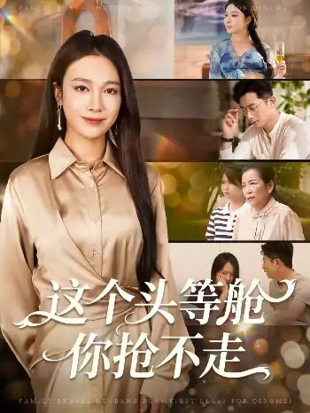 这个头等舱你抢不走（50集）孙昊＆吴帆