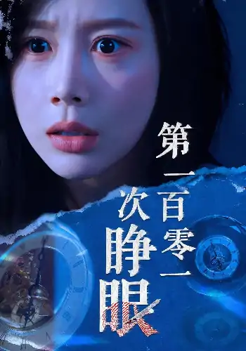 第一百零一次睁眼（41集）丁海霞&孟祥鑫