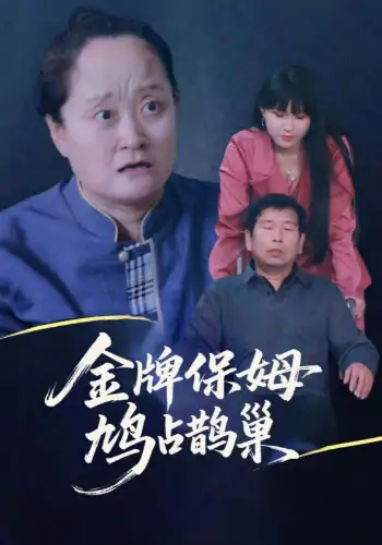 寄生虫保姆&金牌保姆鸠占鹊巢（64集）刘广平&仇艳勤
