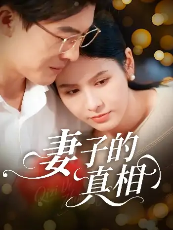 妻子的真相（60集）姚安璐菲&王源凯