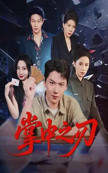 掌中之刃（57集）尚青云&秦潇一
