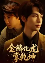 金lin化龙掌乾坤（54集）李红雨&辛宜洋
