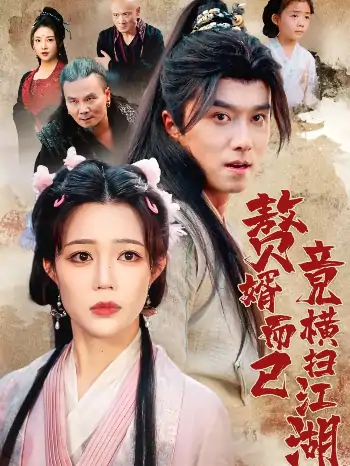 赘婿而已竟横扫江湖（64集）王振&章圻悦
