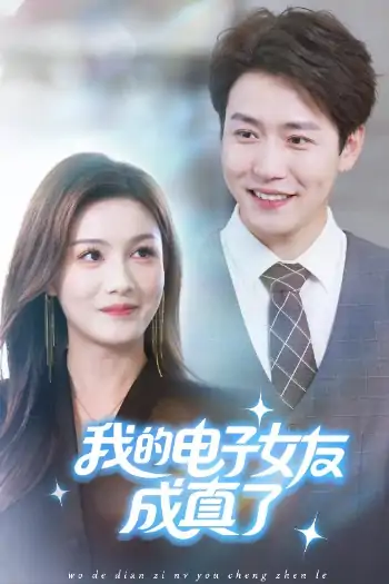 我的电子女友成真了（63集）孙雪阳&袁嘉莉