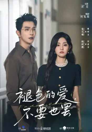 褪色的爱不要也罢（68集）柏程俊&张若晞