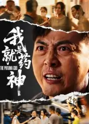 我就是药神（61集）柴浩