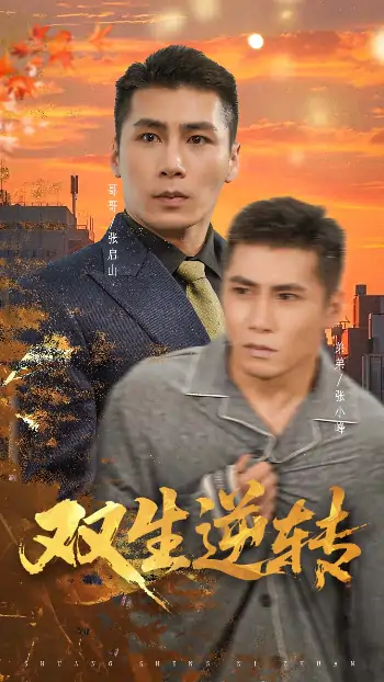 双生逆转（60集）王妍