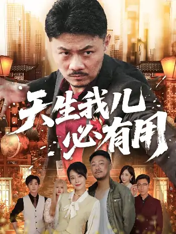 天生我儿必有用（60集）马健勋&千婵