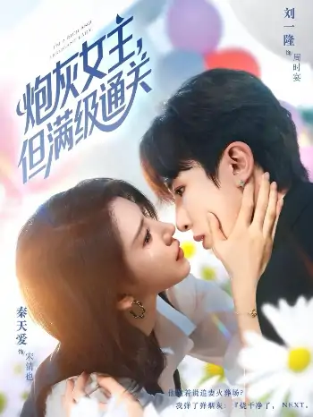 炮灰女主但满级通关（62集）刘一隆&秦天爱